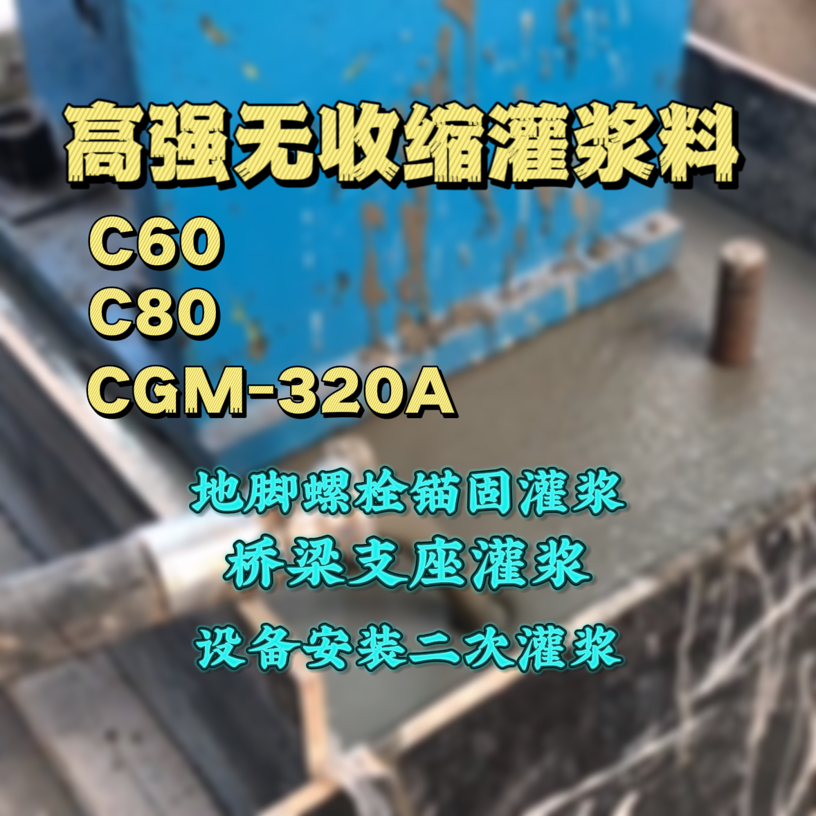 丽江C60灌浆料